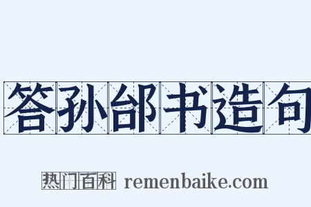 答孙邰书造句是什么意思的图片